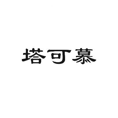 塔可慕商标图片